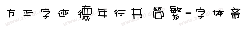 方正字迹 德年行书 简繁字体转换